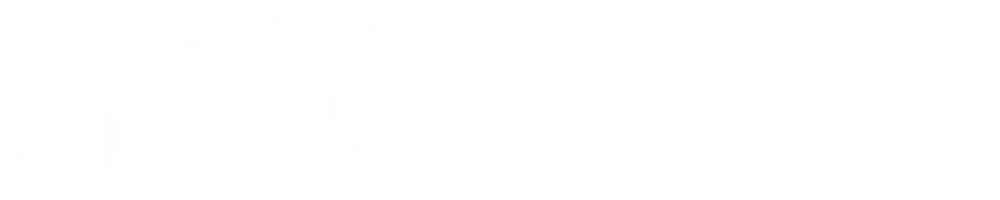 間人温泉郷 和み庵 空と海